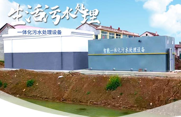 黎川一体化生活污水处理设备